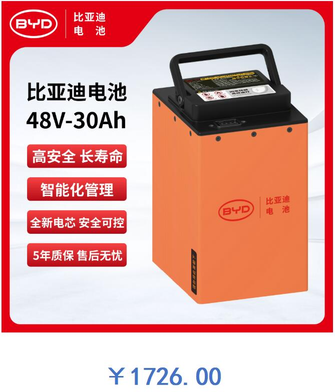 比亚迪电池 48V-30Ah
