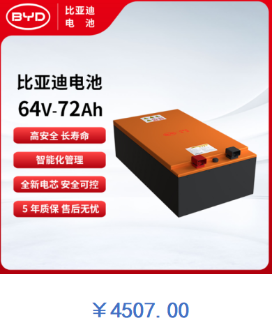 比亚迪电池 64V-72Ah