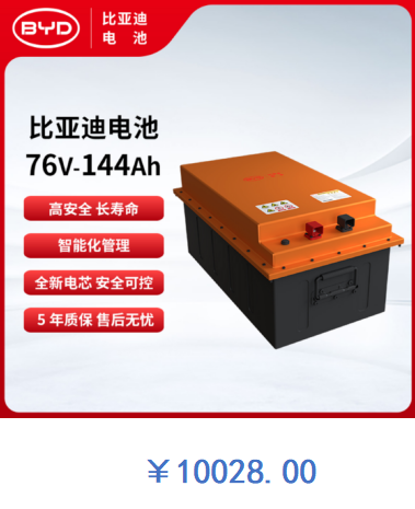 比亚迪电池 76V-144Ah
