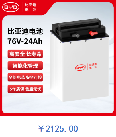 比亚迪电池 76V-24Ah