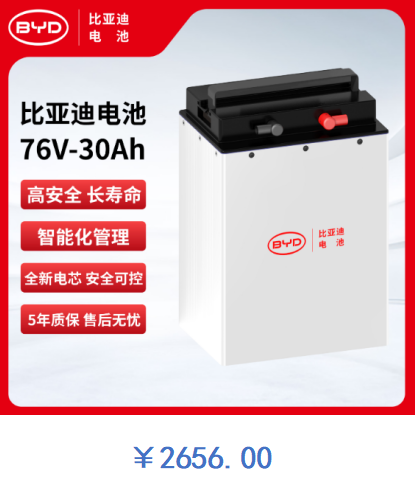 比亚迪电池 76V-30Ah