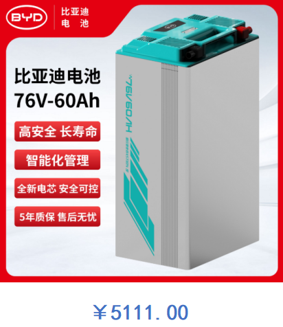 比亚迪电池 76V-60Ah