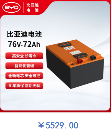 比亚迪电池 76V-72Ah